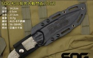 SOG 美国索格 KU-2011 Kiku - Large Fixed SOG与松田菊男合作出品钢本色直刀